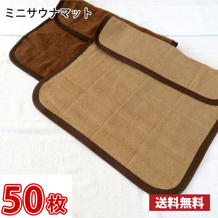 【送料無料】業界最安値! サウナマット ミニサイズ ブラウン 50枚セット ~ スレン染め 業務用 反応染めタオル 足マット