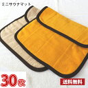 【送料無料】業界最安値! サウナマット ミニサイズ ゴールド モカ 30枚セット 〜 スレン染め 業務用 反応染めタオル 足マット