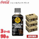 ジョージア ショット&ブレイク ブラック 195ml ペット 90本 (3ケース) 送料無料!!(北海道別途700円、沖縄県配送不可)