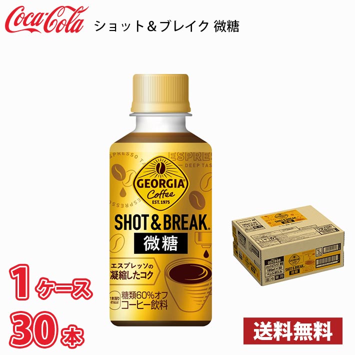 ジョージア ショット＆ブレイク 微糖 195ml ペット 30本入り ● 1ケース 送料無料!!(北海道別途700円、沖縄県配送不可)