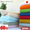 【送料無料】同色60枚セット 日本製 泉州シンプルフェイスタオル / 泉州 タオル フェイス まとめ買い 大量買い 国産 介護施設 デイサービス 民泊 業務用