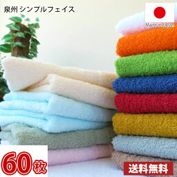 【送料無料】同色60枚セット 日本製 泉州シンプルフェイスタオル / 泉州 タオル フェイス まとめ買い 大量買い 国産 介護施設 デイサービス　民泊 業務用