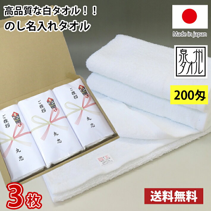 【送料無料】小口 3枚セット 引っ越し ご挨拶用タオル（のし紙名入れ） 日本製 泉州タオル 白 200匁 フェイスタオル / 引越し ご挨拶 粗品 お年賀 御多織る お返し 法事