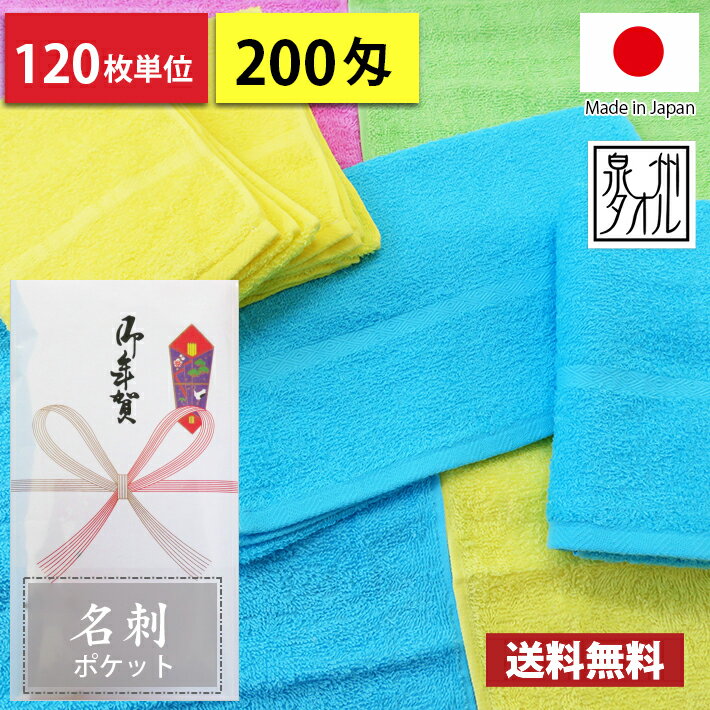 Rakuten - 【送料無料】 タオル 粗品タオル 国産 日本製 200匁総パイル カラータオル のし 名刺ポケット付 粗品 お年賀タオル 120枚単位
