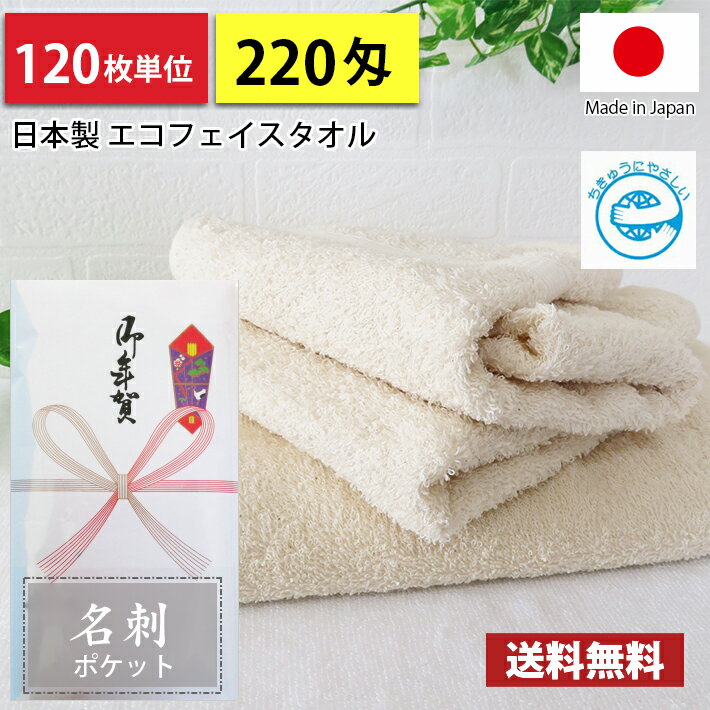 【送料無料】 タオル 粗品 タオル 国産 日本製 泉州タオル220匁 エコフェイスタオル のし 名刺ポケット付きビニール 粗品 お年賀タオル 120枚単位
