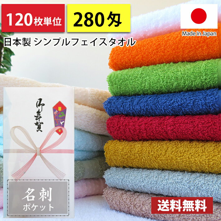 Rakuten - 【送料無料】 タオル 粗品タオル 国産 日本製 泉州タオル 280匁 シンプルフェイスタオル　のし 名刺ポケット付きビニール 粗品 お年賀タオル 120枚単位