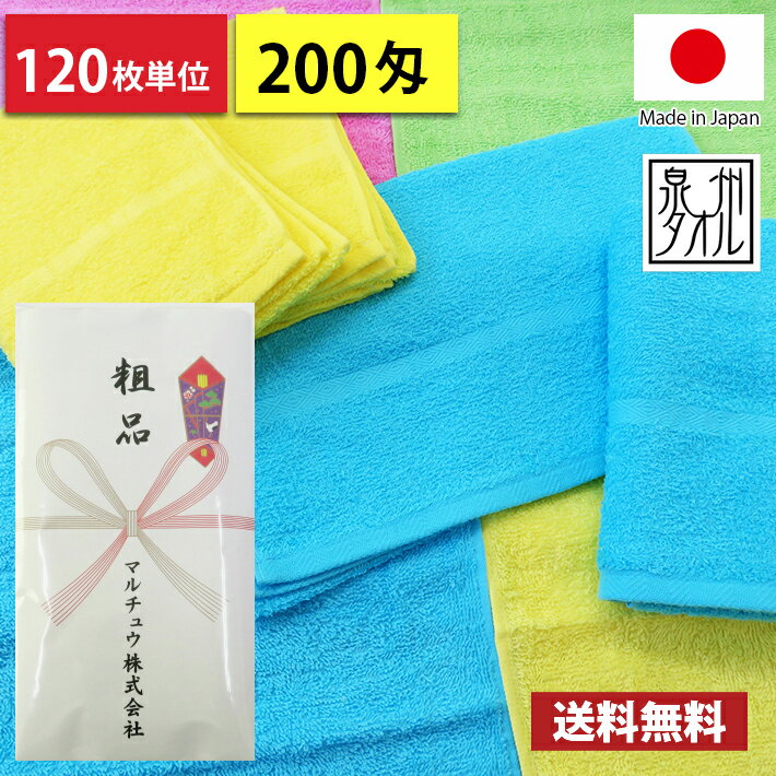 【送料無料】 タオル 粗品タオル 国産 日本製 200匁総パイル カラータオル のし印刷 粗品 お年賀タオル 120枚単位