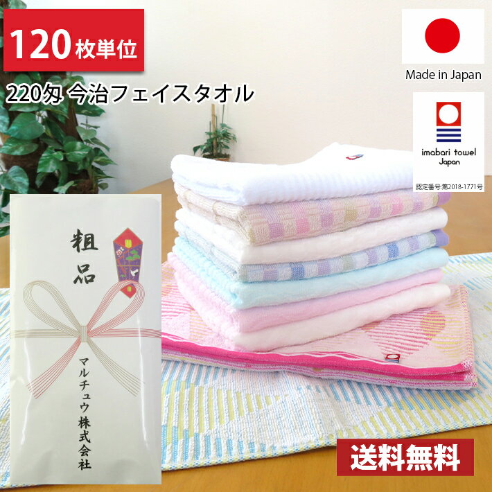 【送料無料】120枚単位 粗品タオル 【のし紙印刷】 日本製