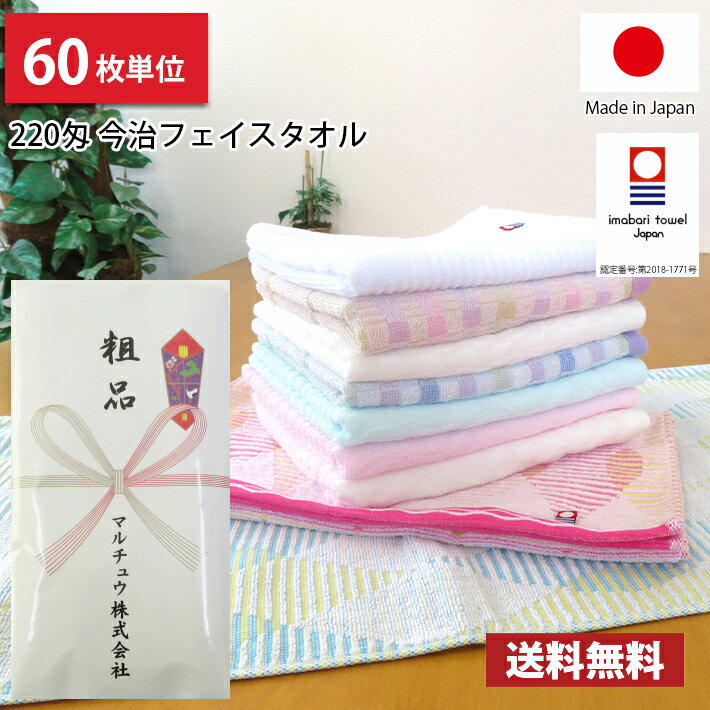 【送料無料】60枚単位 粗品タオル 【のし紙印刷】 日本製 今治タオル 220匁 速乾！薄手のフェイスタオル / 今治 タオル フェイスタオル フェイス まとめ買い 国産 御年賀 お年賀 ご挨拶 あいさつ 御多織る 引越し 記念 参加賞