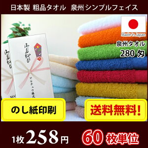 タオル 粗品タオル 国産 日本製 泉州タオル280匁 シンプルフェイスタオル のし印刷 粗品 お年賀タオル 60枚単位通販 年賀状印刷 年賀状作成ソフト セール