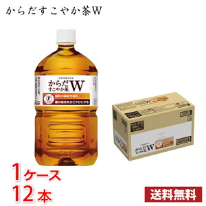 コカ・コーラ からだすこやか茶W 1050ml ペットボトル 12本入り ● 1ケース 1本当たり329円 送料無料!!(北海道、沖縄、離島は別途700円かかります。) / 健康 からだすこやか茶 すこやか 1.05L お茶