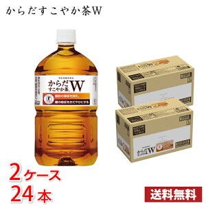 コカ・コーラ からだすこやか茶W 1050ml ペットボトル 24本 （2ケース） 1本当たり322円 送料無料!!(北海道、沖縄、離島は別途700円かかります。) / 健康 からだすこやか茶 すこやか お茶