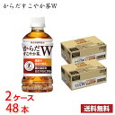 コカ・コーラ からだすこやか茶W 350ml ペットボトル 48本 （2ケース） 1本当たり129.5円 送料無料!!(北海道、沖縄、離島は別途700円かかります。) / 健康 お茶 からだすこやか茶