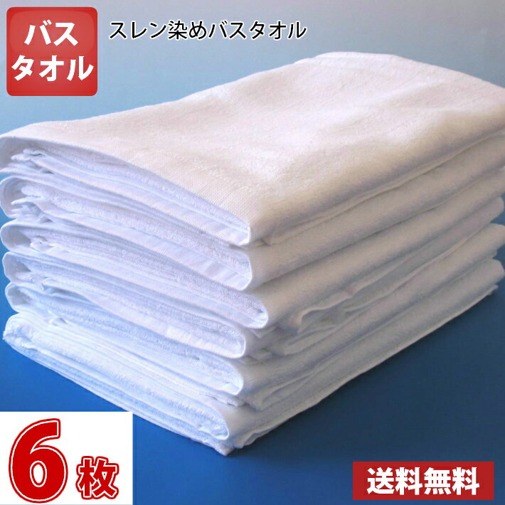 【送料無料】同色6枚セット 長持ちタオル 業務用スレン染め白バスタオル 1000匁 / タオル バス スレン染め 白 ホワイト 業務用 まとめ買い 丈夫