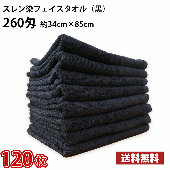 【送料無料】 120枚 スレン染めフェイスタオル 黒 260匁 厚手 / 床屋 散髪屋 美容室 美容院 理容室 理..