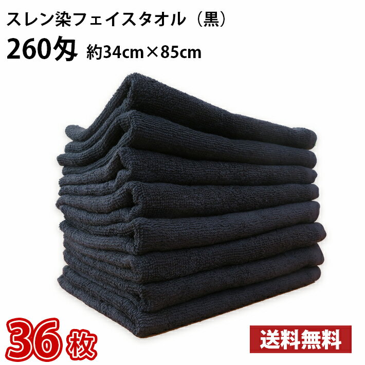 【送料無料】 36枚 スレン染めフェイスタオル 黒 260匁 厚手 / 床屋 散髪屋 美容室 美容院 理容室 理髪..