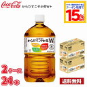コカ・コーラ からだすこやか茶W+ 1050ml ペットボトル 24本 (2ケース) 送料無料!!(北海道別途700円、沖縄県配送不可) / 健康 からだすこやか茶 すこやか お茶