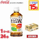 コカ・コーラ からだすこやか茶W+ 350ml ペットボトル 24本入り ● 1ケース 送料無料!!(北海道別途700円、沖縄県配送不可) / 健康 お茶 からだすこやか茶