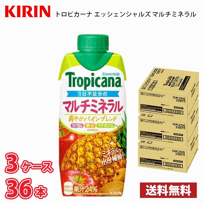キリン トロピカーナ エッセンシャルズ マルチミネラル 330ml LLプリズマ 36本（3ケース） 送料無料!!(北海道別途700円、沖縄県配送不可)