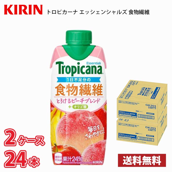 Rakuten - キリン トロピカーナ エッセンシャルズ 食物繊維 330ml LLプリズマ 24本（2ケース） 送料無料!!(北海道別途700円、沖縄県配送不可)