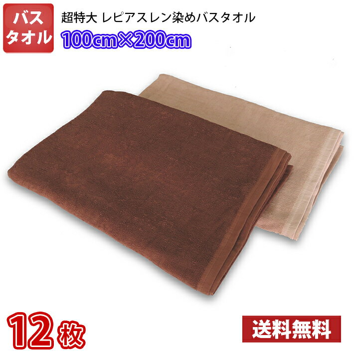 【送料無料】同色12枚 長持ちタオル 100cm×200cm 業務用スレン染め 超特大バスタオル 2000匁 / タオル バス スレン染め 大判 超大判 超特大 カラー 業務用 丈夫 リラクゼーション エステ サロン 整体 整骨院 マッサージ タオルケット