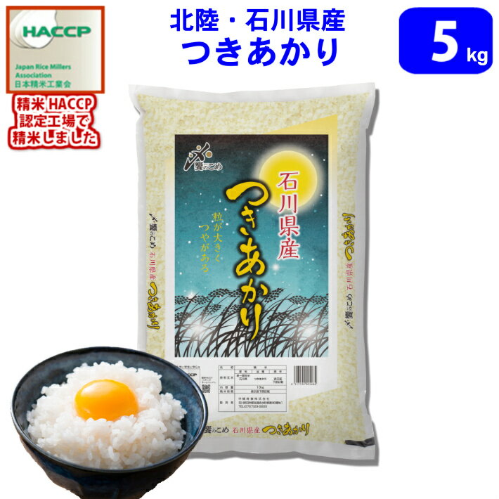 お一人様1個まで【令和7年産　新米】【精米】北陸・石川県産 つきあかり　5kg　送料無料!!(北海道は別..