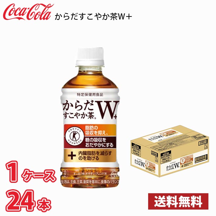 コカ・コーラ からだすこやか茶W+ 350ml ペットボトル 24本入り ● 1ケース 1本当たり138円 送料無料!!(北海道、沖縄、離島は別途700円かかります。) / 健康 お茶 からだすこやか茶