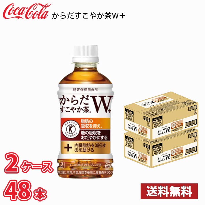 コカ コーラ からだすこやか茶W 350ml ペットボトル 48本 （2ケース） 1本当たり129円 送料無料 (北海道 沖縄 離島は別途700円かかります。) / 健康 お茶 からだすこやか茶