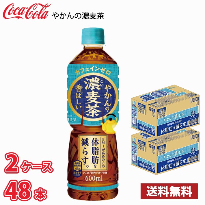 コカ・コーラ やかんの濃麦茶 600ml ペット 48本 （2ケース） 1本当たり124円 送料無料!!(北海道、沖縄、離島は別途700円かかります。) / やかんの麦茶 濃い 機能性表示食品