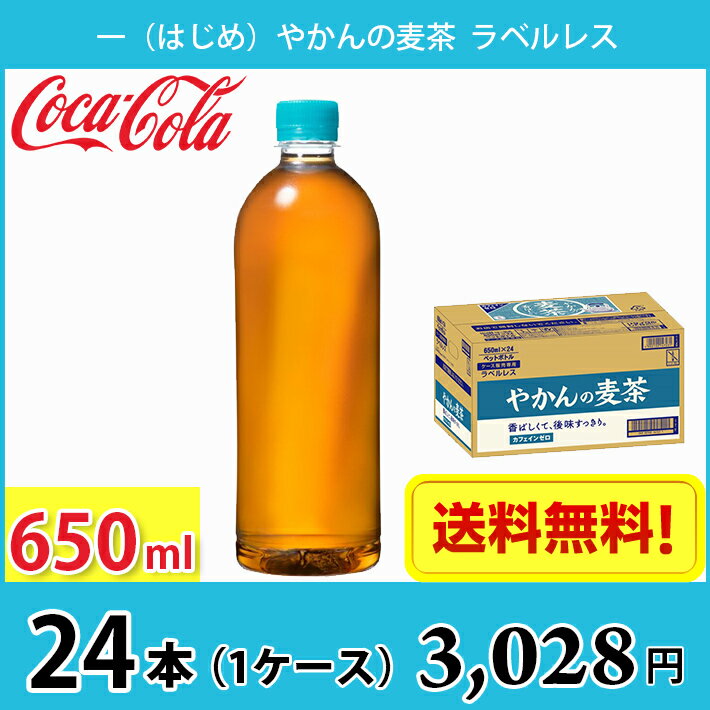 コカ・コーラ一（はじめ）やかんの麦茶ラベルレス650mlペット24本入り1ケース送料無料!!(北海道、沖縄、離島は別途700円かかります。)
