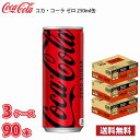 コカ・コーラ ゼロシュガー 250ml 缶 90本 (3ケース) 送料無料!!(北海道別途700円、沖縄県配送不可) / コーラ ゼロ