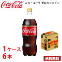 コカ コーラ ゼロカフェイン 1.5L ペット 6本入り ● 1ケース 送料無料 (北海道 沖縄 離島は別途700円かかります。)