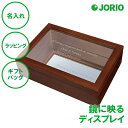 名入れ ウッドコレクションケース ミラー S フリーケース送料無料 鏡 宝箱 ディスプレイ ラッピング ギフトバッグ プレゼント 誕生日 記念品 バレンタインデ...