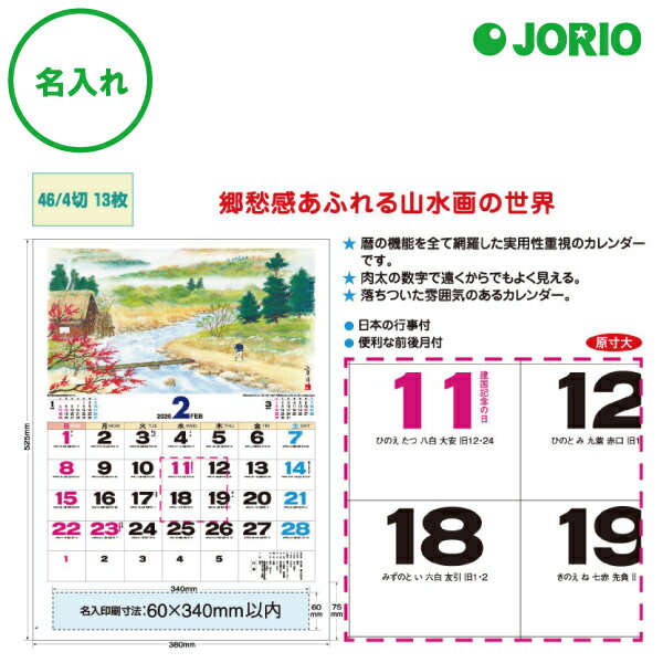 送料無料 2026 令和8年 壁掛け名入れ カレンダー IC-271 山水文字 月めくり 月表 社名 団体名 記念品 挨拶 粗品 年末挨拶 祝い 年賀 ノベルテ...