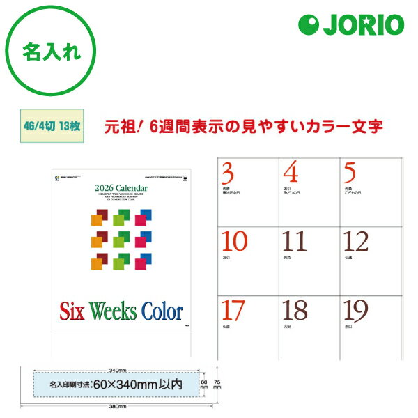 送料無料 2026 令和8年 壁掛け 名入れ カレンダー IC-251H カラー6週文字月表 めくり 月表 社名 団体名 記念品 挨拶 粗品 年末挨拶 祝い 年...