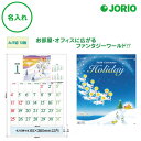 送料無料 2026 令和8年 壁掛け名入れ カレンダー IC-292 ホリデー(HOLIDAY) 月めくり 表 社名 団体名 記念品 挨拶 粗品 年末挨拶 祝い...