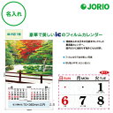 送料無料 2026 令和8年 壁掛け名入れ カレンダー IC-503 【フィルム】四季の庭園(ミシン目入り)めくり 表 社名 団体名 記念品 挨拶 粗品 年末挨...