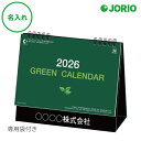 送料無料 2026 令和8年 壁掛け名入れ カレンダー IC-825 卓上 グリーンカレンダー めくり 表 社名 団体名 記念品 挨拶 粗品 年末挨拶 祝い 年...