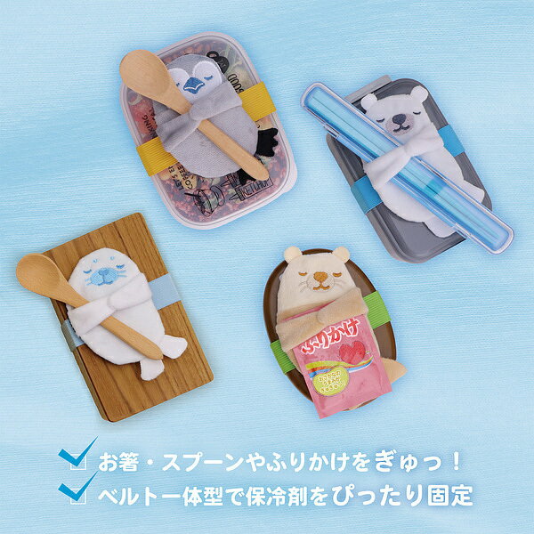 ぎゅっとランチ保冷ベルト アザラシ シロクマ ペンギン ラッコ ぬいぐるみ風 お弁当 ランチタイム 遠足 弁当グッズ