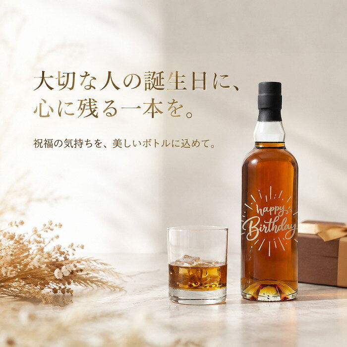 商品情報特徴などカラーリング : ゴールドサイズ : 700 mLアルコール分 : 43%原材料 : スピリッツ (国内製造), グレーン, モルト (ドイツ製造)蒸留・熟成地 : 熊本県・宮崎県の提携蔵製造元 : 常楽酒造 (株)原産国 : 日本※ 価格には基本的なレリーフ, カラーリングが含まれております。誕生日ボトル ライスウイスキー 湊 700ml 国産米 ウイスキー ギフト 誕生日プレゼント 男性 父 夫 上司 ゴールドデザイン お酒 贈り物 日本製 常楽酒造 大切な人の誕生日に。国産米のやさしい甘みと華やかな祝福デザインを贈る、心に残るライスウイスキーギフト。 【誕生日の乾杯を、忘れられない思い出に】 「おめでとう」の気持ちを、華やかな一本に込めて。ゴールドの祝福デザインが美しく輝く、誕生日限定のライスウイスキーです。国産米由来のやさしい甘みと、香ばしく柔らかなバニラ香、まろやかな口当たりが特徴。ロックはもちろん、食事と一緒にも楽しめる上品な味わいに仕上げられています。製造元は、大正元年創業の熊本県・常楽酒造。伝統の技術から生まれた日本製ウイスキーです。飲んでおいしく、写真にも美しく、飲み終えたあとも記念に飾っておきたくなる特別なボトル。お父さん、ご主人、お世話になった方など、大切な人の誕生日を心に残る乾杯でお祝いしませんか。 国産米ならではのやさしい甘み 華やかなゴールドレリーフ 老舗焼酎蔵が手掛ける確かな品質 ありがとう「感謝の気持ち」を伝えたい おめでとう「祝福の気持ち」を贈りたい 贈り物として信頼できる品をお探しの方に 【メッセージ・名前入りで世界にひとつのプレゼント】「このメッセージを伝えたい！」 「こうしようかな？どうしようかな？」色々考えて用意するメッセージ入りのプレゼント。どんなプレゼントより心のこもったプレゼントです。もし誰か特別な人にとびっきり特別なプレゼントをしたいと思っているなら、名前だけじゃないメッセージ入りのプレゼントに勝るものはありません。大好きな人のために特別にオーダーしたプレゼントが開けられる瞬間、そのプレゼントを見て大好きな人が驚き笑顔になる瞬間。それは何物にも代えがたく、忘れられない最高の思い出になります。また、その後もプレゼントを目にする度に、あなたがどれほど大切に思っているのか伝え続けてくれます。世界にひとりのあの人にふさわしい、世界にひとつのプレゼントをオーダーメイドしてみませんか？ 4〜8日以内のお届け予定(店舗休業日を除く)1