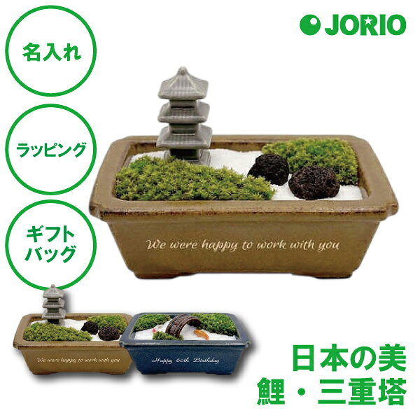 名入れ 枯山水 禅庭 鯉 三重塔 ミニ庭園 日本庭園 退職祝い 長寿 雑貨 癒しグッズ ...