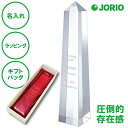 名入れ クリスタルトロフィー オベリスク 送料無料 表彰 受賞 トロフィー 楯 高級 昇進祝い 栄転記念 開店祝い 開業記念 新築祝い 出産祝い 内祝い ラッピング ギフトバッグ プレゼント クリスマス ホワイトデー 誕生日 父の日 母の日 誕生日 敬老の日
