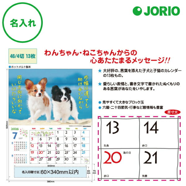 送料無料 2026 令和8年 壁掛け名入れ カレンダー IC-254H すまいる かわいい動物 犬 猫 月めくり 月表 社名 団体名 記念品 挨拶 粗品 年末挨...