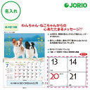 送料無料 2026 令和8年 壁掛け名入れ カレンダー IC-254H すまいる かわいい動物 犬 猫 月めくり 月表 社名 団体名 記念品 挨拶 粗品 年末挨...