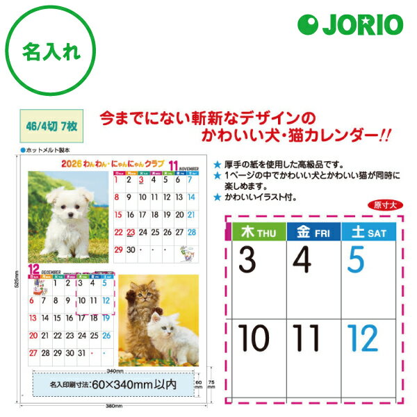 送料無料 2026 令和8年 壁掛け名入れ カレンダー IC-214H わん・にゃんクラブ かわいい動物 犬 猫 月めくり 月表 社名 団体名 記念品 挨拶 粗...