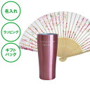 名入れ ダブルウォール ステンレスタンブラー 扇子セット ピンク 送料無料 二重構造 ステンレス 名入れカップ ラッピング ギフトバッグ プレゼント タンブラー ビール ハイボール 父の日 母の日 誕生日 夫婦 結婚祝い 敬老の日