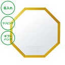 名入れ オクタム スタンド&ウォールミラー ゴールド S 送料無料 八角形 八方 鏡 ミラー ラッピング ギフトバッグ プレゼント 父の日 母の日 誕生日 夫婦 結婚祝い 新築祝い 開店祝い 敬老の日