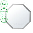 名入れ オクタム スタンド&ウォールミラー シルバー S 送料無料 八角形 八方 鏡 ミラー ラッピング ギフトバッグ プレゼント 父の日 母の日 誕生日 夫婦...