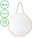 名入れ 真鍮ウォールミラー オクタゴン 送料無料 真鍮 ハンドメイド 壁掛け 八角形 八方 鏡 ミラー ラッピング ギフトバッグ プレゼント 父の日 母の日 誕...