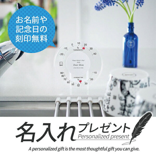 名入れ 温湿度計 セレナハート 送料無料 記念品 ラッピング ギフトバッグ プレゼント 開店祝い 開業記念 新築祝い 出産祝い 内祝い クリスマス ホワイトデー 誕生日 父の日 母の日 誕生日 夫婦 結婚祝い 敬老の日 [2]